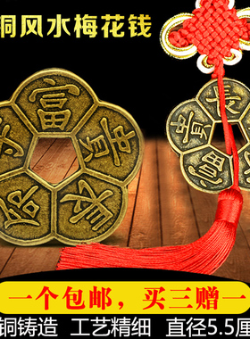 梅花钱铜钱纯铜真品五帝钱仿古币随身带商铺玄关客厅挂件汽车挂件