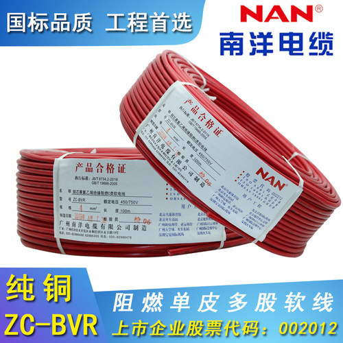 广州南洋电线电缆BVR1.5/2.5/4/6平方家装用电线阻燃国标多芯软线