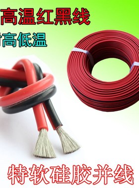 特软硅胶红黑并线26 24 22 20 18 16 14 12AWG耐高温红黑线耐低温