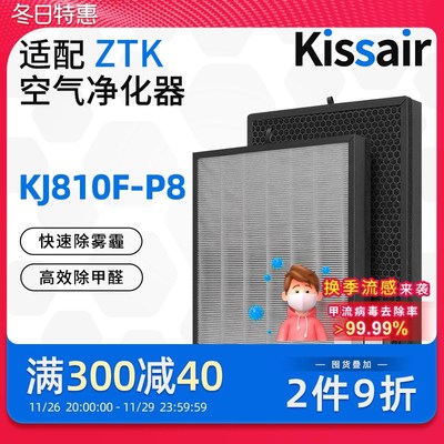 适配ZTK空气净化器KJ810F-P8滤芯除醛除异味PM2.5过滤网