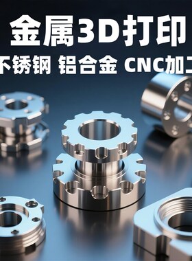 金属3d打印服务模型定制手板打样工业级SLM不锈钢铝合金CNC机加工