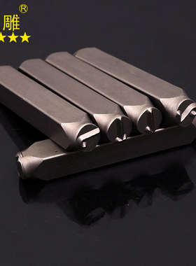 金雕特硬钢印钢字码数字英文字母符号套装钢字头钢号码字模透明盒