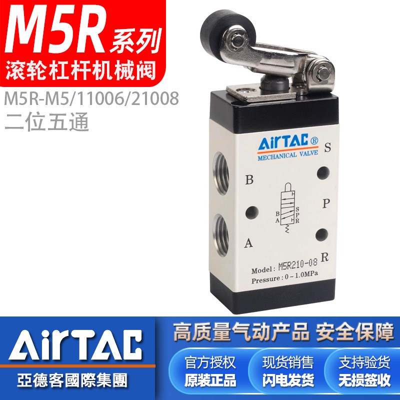 亚德客气动M5R21008滚轮杠杆式M5R11006机械阀M5R05/M5R21006