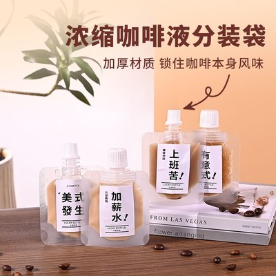 透明浓缩咖啡液分装吸嘴袋一次性透明磨砂冷萃一次性液体透明袋