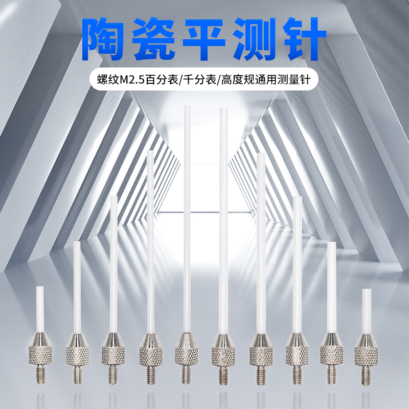 百千分表测针千分表测头陶瓷绝缘防磁头杠杆百分表测针陶瓷平测针
