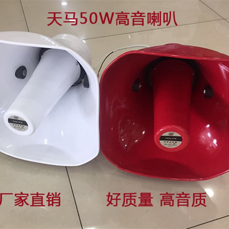 天马50w车载高音喇叭广告宣传号角扬声器扩音机喇叭 50W铝喇叭