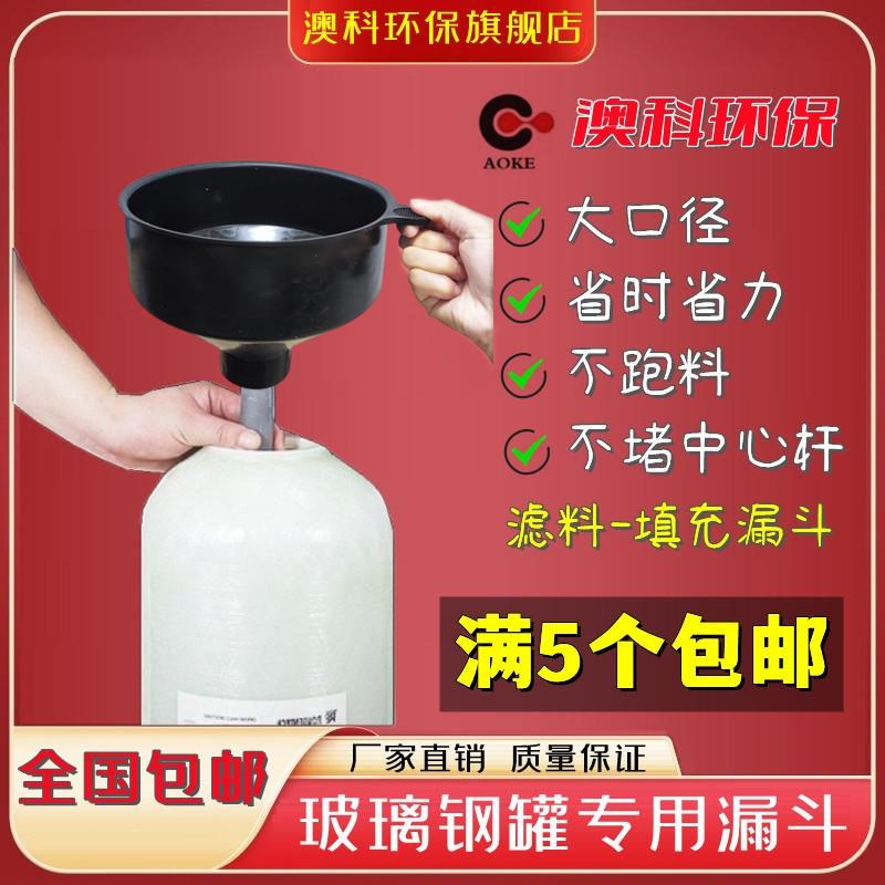 滤料填装漏斗大口径玻璃纤维罐石英砂活性炭灌装水处理配件RO反渗