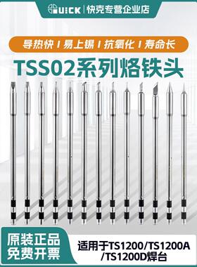 快克烙铁头TSS02系列烙铁头TS1200A/D专用QUICK加长电烙铁焊咀