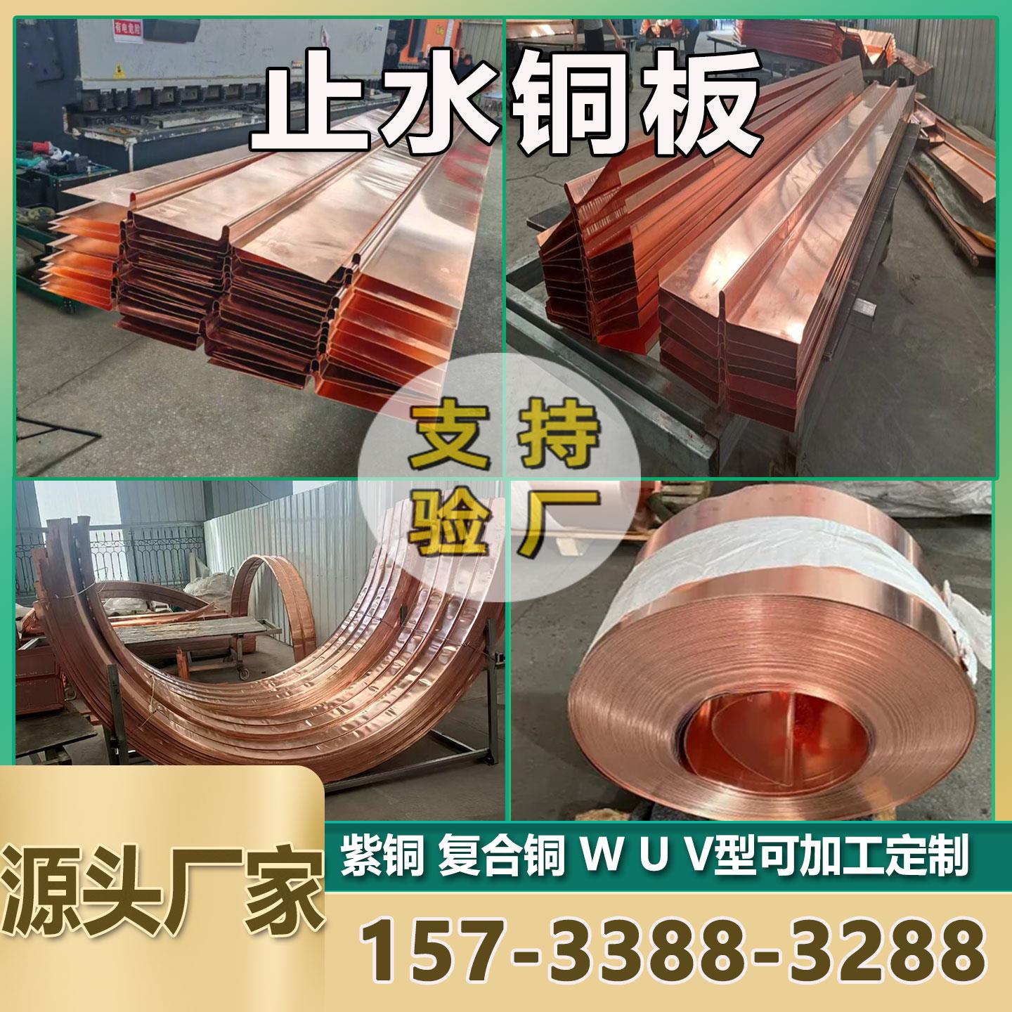 紫铜止水铜板止水铜片W/U/V型覆合铜止水带铜止水片镀锌止水铜板