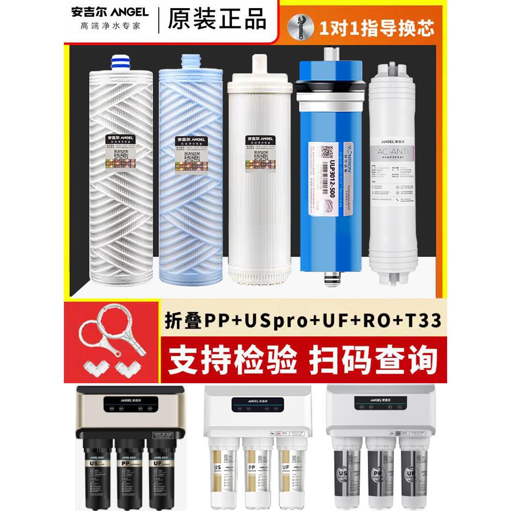 安吉尔A8净水器滤芯J2405/2505/2605-Rob60/V6/N7/N8/V3Plus全套