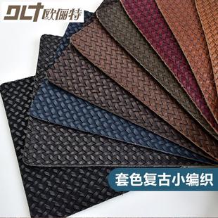 饰皮料背景墙软包硬包布料 皮革面料套色复古小编织纹pu沙发座椅装