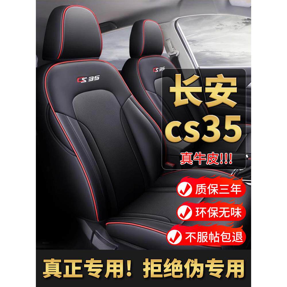 长安Cs35Plus全包专用真皮四季汽车座垫Cs35冬季座套