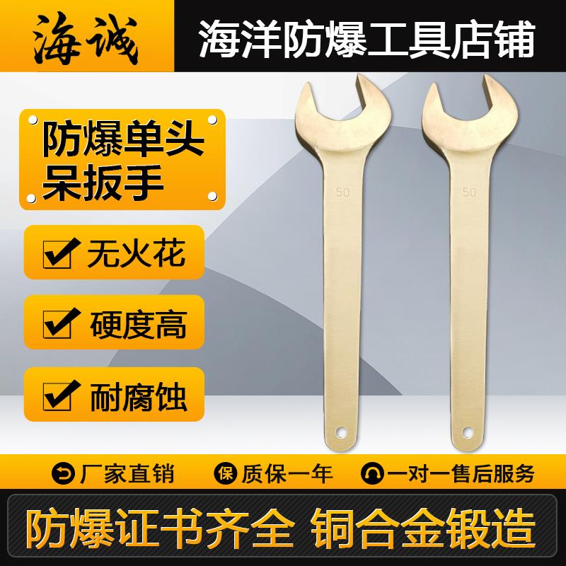 防爆单头呆扳手铝青铜扳手铜开口扳子工具无火花EX17mm-95mm海诚