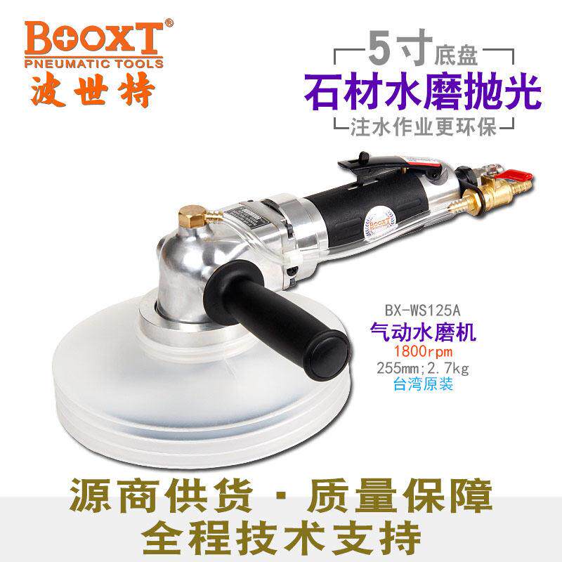 台湾BOOXT气动水磨机5寸石材边角打磨机手提注水抛光机BX-WS125A