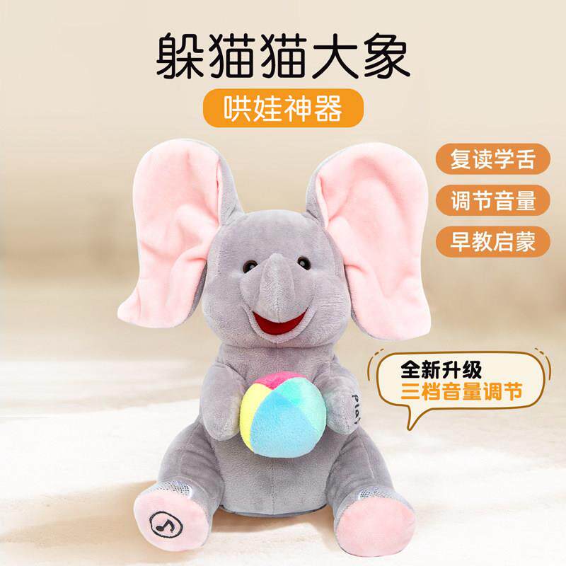 婴幼儿玩具躲猫猫大象耳朵会动0到6个月宝宝学说话儿童玩偶礼物