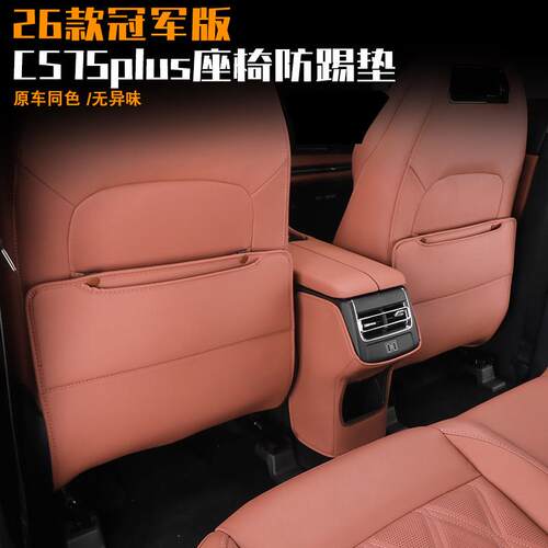 26款冠军版三代CS75plus座椅防踢垫四代cs75plus扶手箱增高垫用品