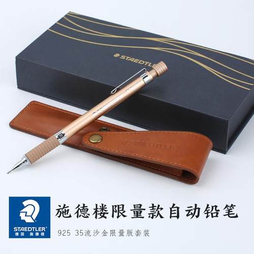德国施德楼自动铅笔STAEDTLER流沙金礼盒送笔袋针管925 35自动笔