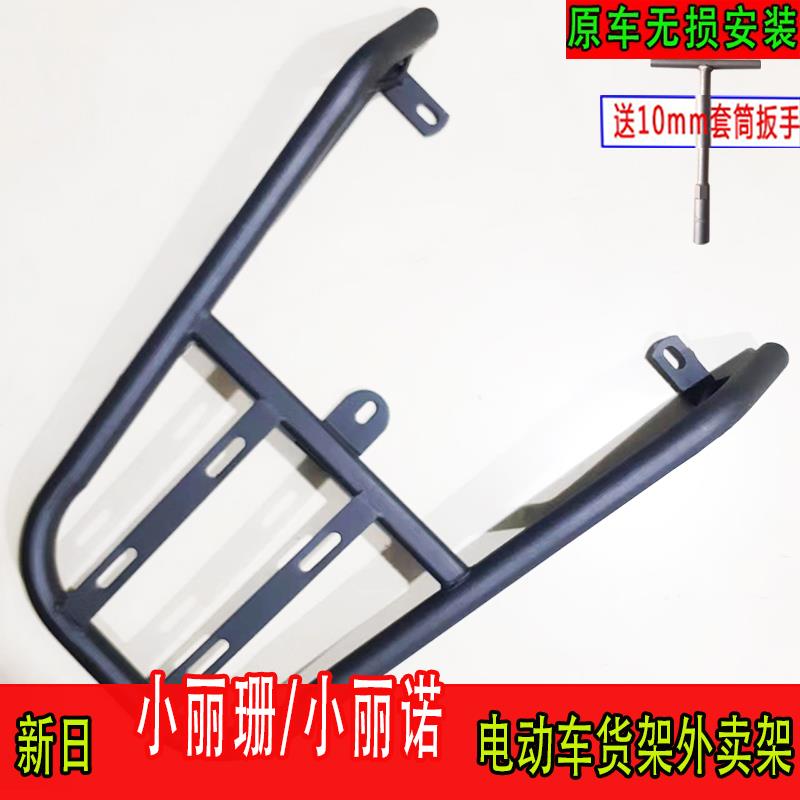 专用于新日小丽诺小丽珊电动车尾箱货架后备箱延长尾架一体外卖架