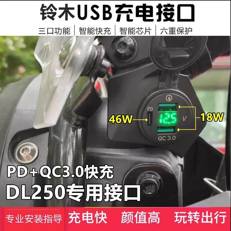 适用铃木DL250加装手机USB充电器摩托车载导航快充电座无损改装,摩托车/装备/配件,摩托车USB充电器,淘宝优惠券,粉丝福利购,淘宝优惠卷