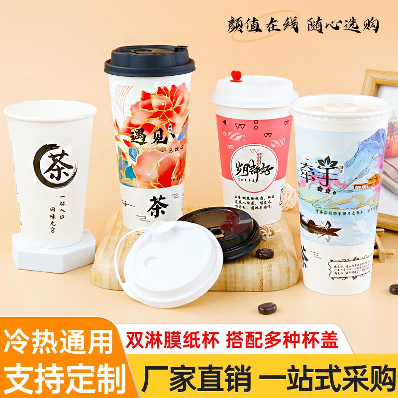 奶茶90茶杯一次性杯子纸杯咖啡豆浆加厚双淋膜冷热通用可定制商用