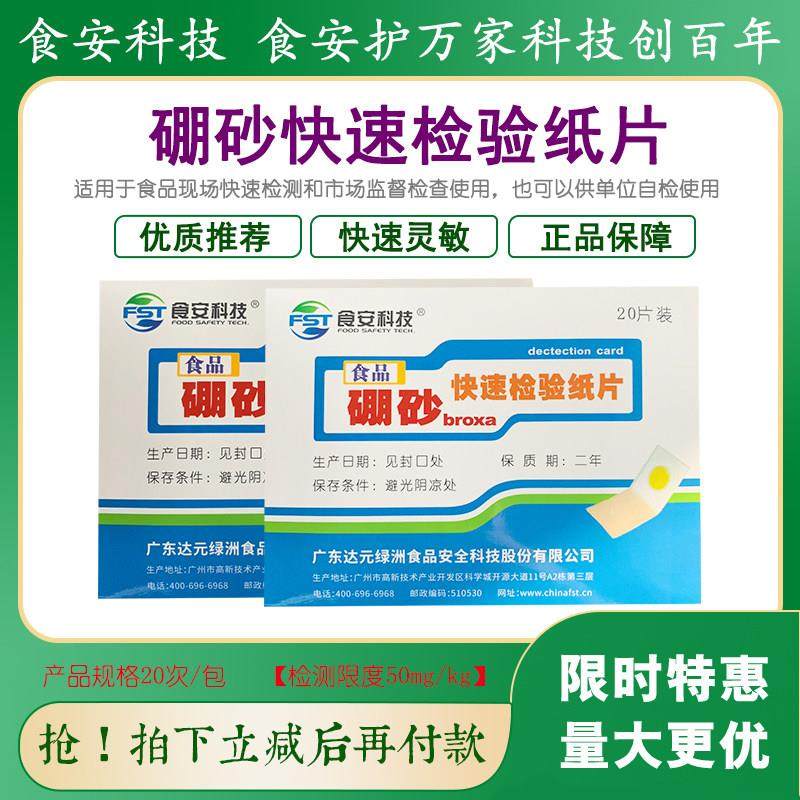 硼砂检测快速检验纸片猪牛鱼虾肉丸肉馅糕点米粉等食品中硼砂检测