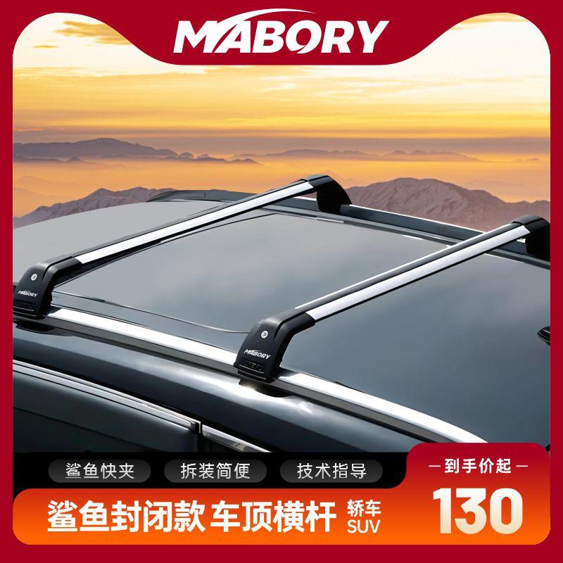 Mabory鲨鱼款一体轨SUVMPV越野旅行车顶行李箱框平台自行车架横杆