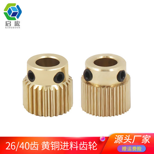 启庞3D打印机配件26/40齿黄铜进料齿轮  热销MK8挤出机送丝挤出轮