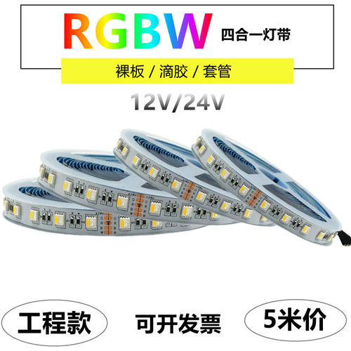 RGBW灯带条12V24V四合一七彩灯带条led灯条5050RGB暖光白贴片灯条