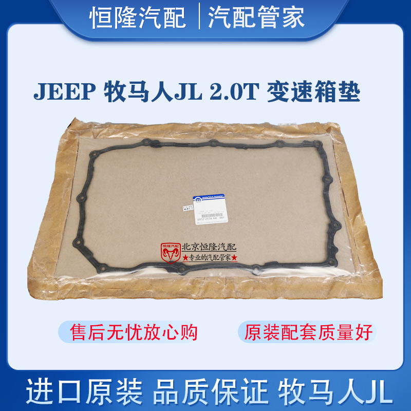 适配Jeep吉普牧马人变速箱油底壳垫JL波箱油底壳密封垫2.0T18-23