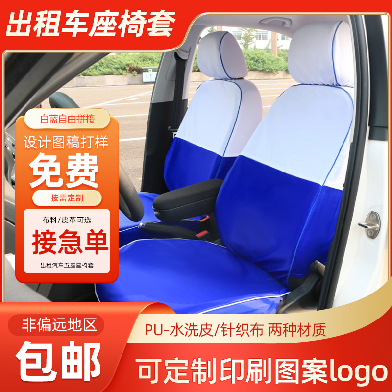 定做汽车布料座套出租车座椅套蓝色白色广告坐套捷达Santana悦动