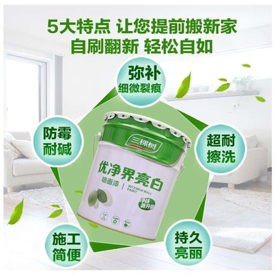 三棵树纯a净界亮白内墙乳胶漆白色哑光环保墙面漆室内自刷油漆涂