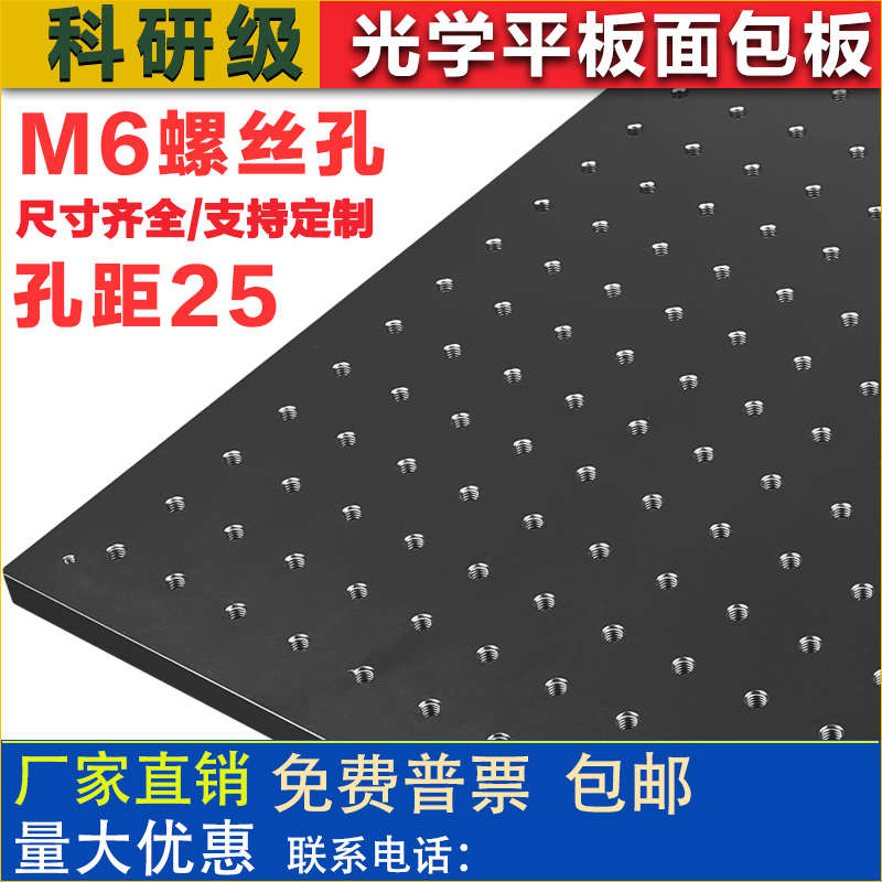 高精度光学平板孔距25M6螺丝孔平台蜂窝面包板实验固定板多孔铝板