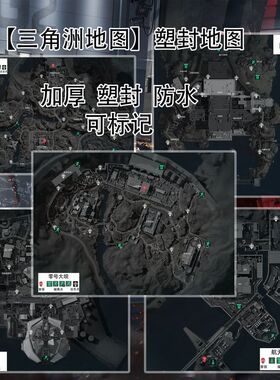三角洲周边全套海报实体正版大号高清攻略boos位置实体塑封地图