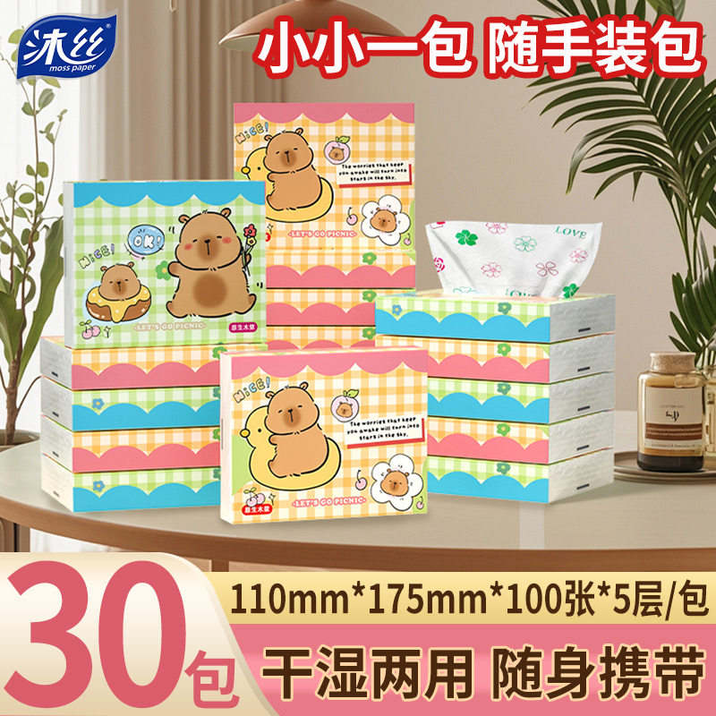 沐丝抽纸印花手帕纸30包加厚小包纸巾学生便携式随身面巾纸卫生纸