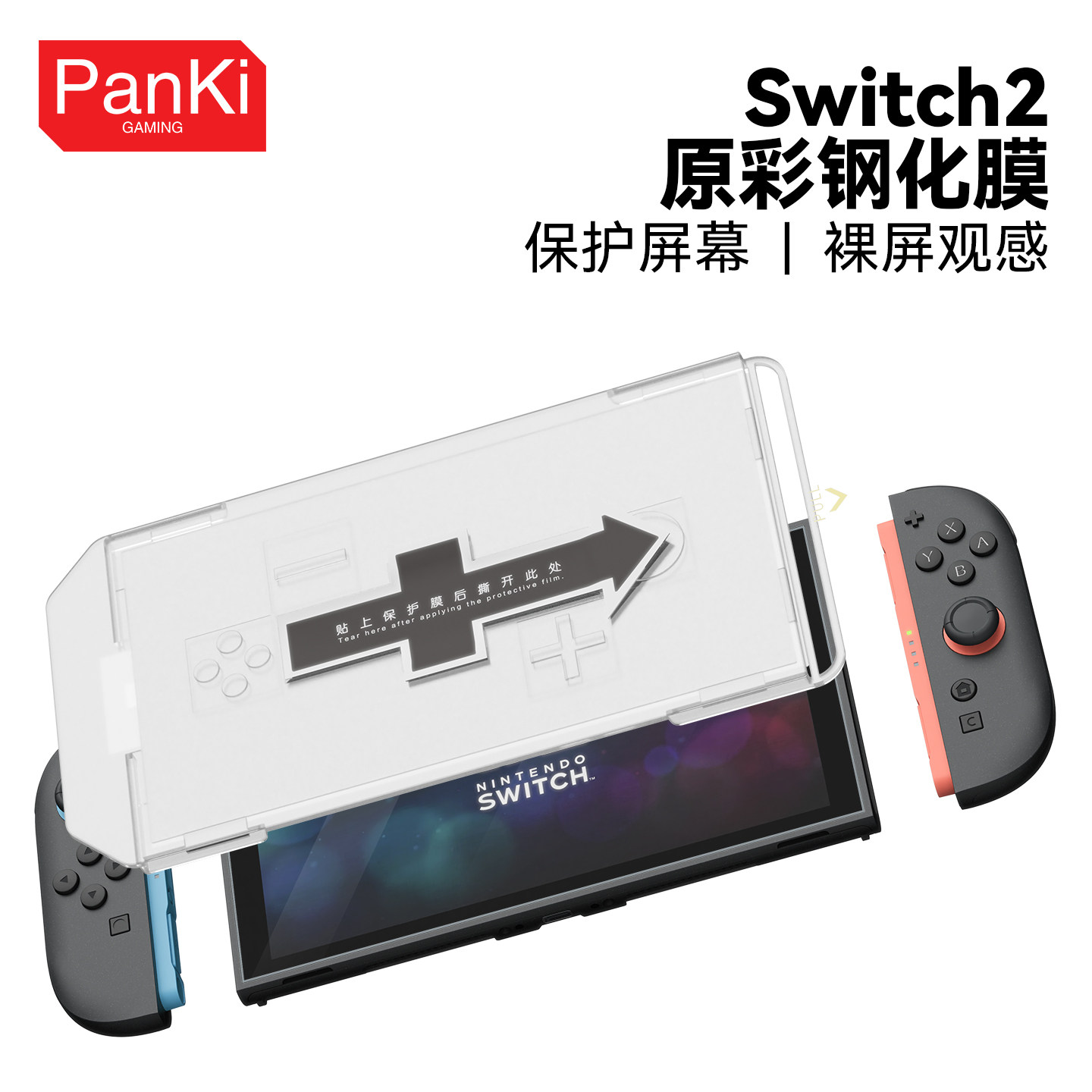 适用任天堂Switch2钢化膜NS2游戏机配件高清全屏防摔抗指纹全覆盖