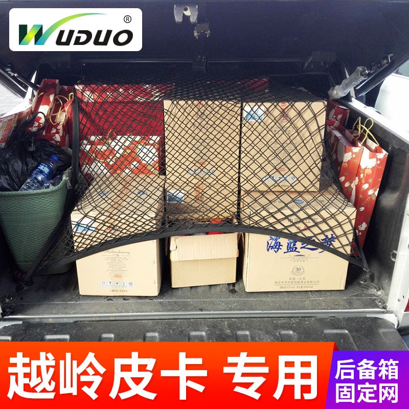 专用 于北京越岭皮卡后备箱固定网皮卡车厢网兜尾箱 货箱行李网