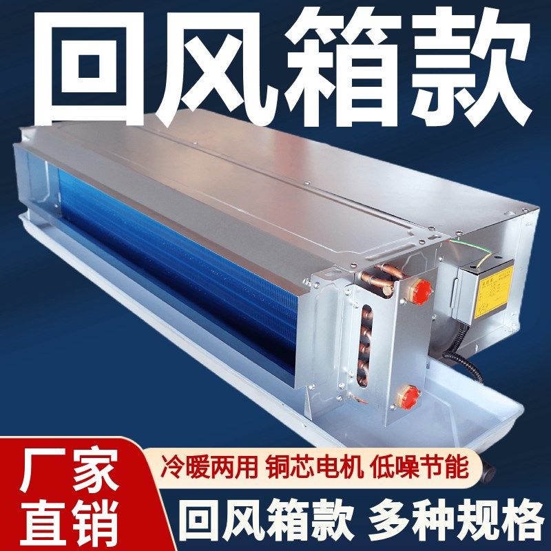 卧式暗装风机盘管带回风箱中央空调家用酒店宾馆空气能水冷暖空调