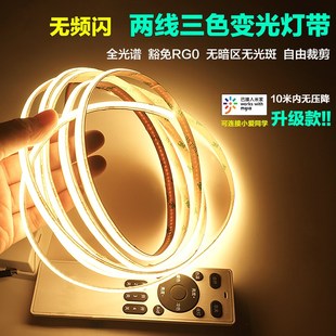 智能三色变光COB灯带遥控调光调色双眼皮吊顶餐边柜书架并联灯条