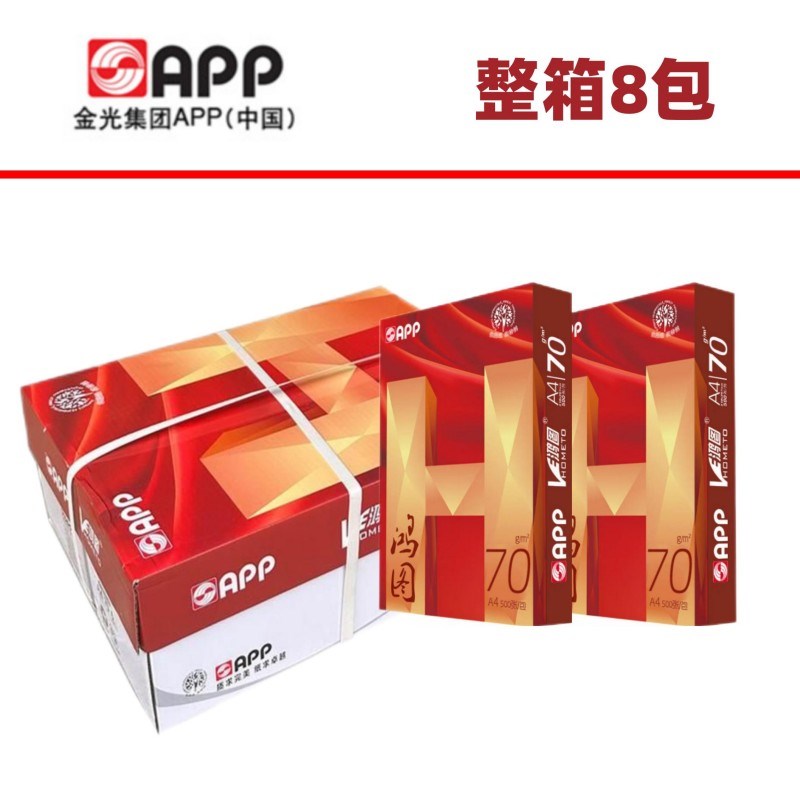 APP鸿图A4打印纸70g学生用双面打印复印纸a4纸张整箱8包