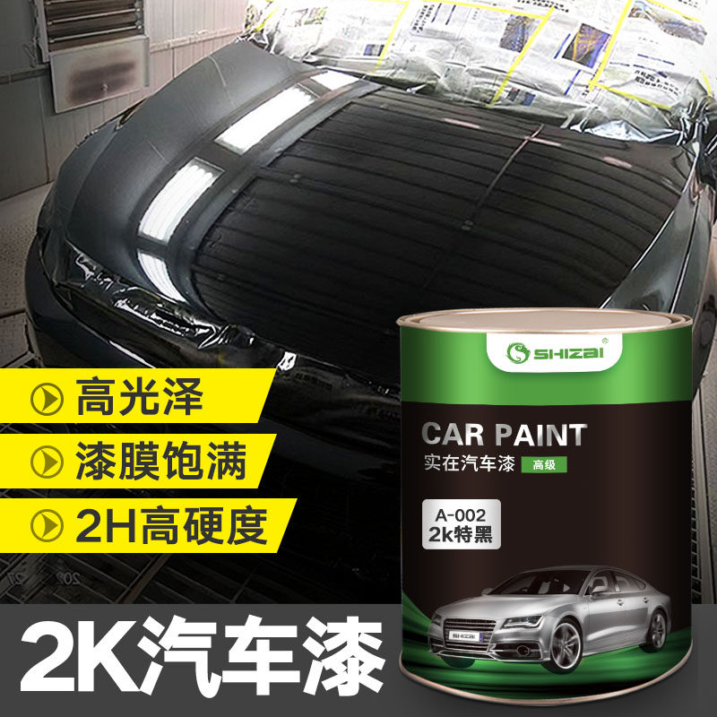 汽车漆2K黑漆纯白双组份纯黑成品漆汽车面漆亮光漆防锈漆金属烤漆