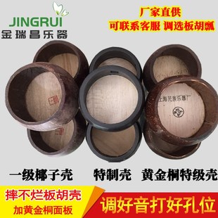 板胡壳子椰子壳专业板胡壳子板胡配件河南豫剧专用板胡壳板胡配件