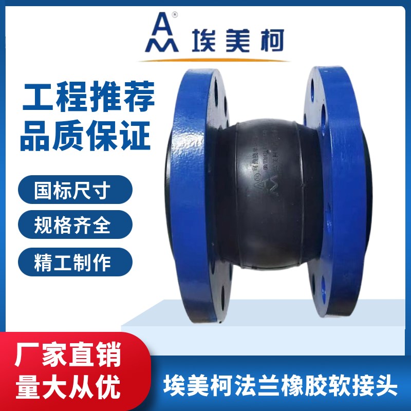 埃美柯法兰橡胶软接头水泵管道减震避震喉可曲挠膨胀节软连接9766