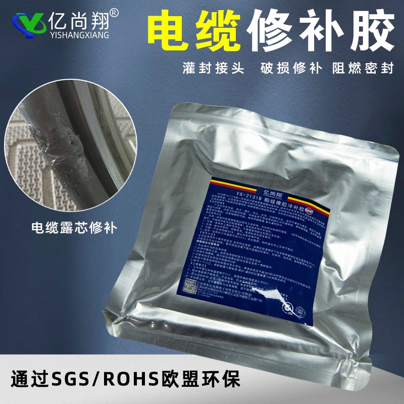冷硫化剂水下电缆接头灌封胶水YS-2131B绝缘阻燃输送带橡胶冷补胶