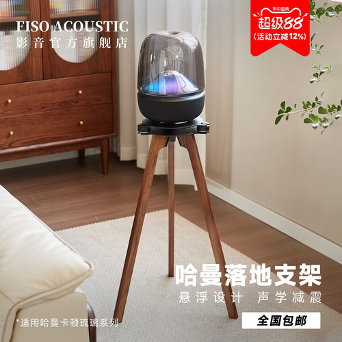 Fiso适用哈曼卡顿音响落地支架