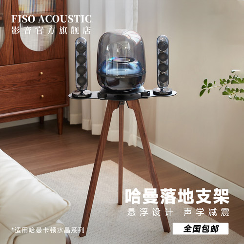 Fiso适用哈曼卡顿音响落地支架