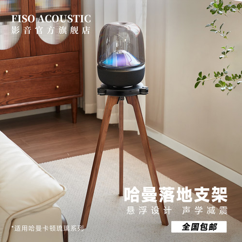 Fiso适用哈曼卡顿音响落地支架