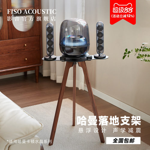 Fiso适用哈曼卡顿音响落地支架