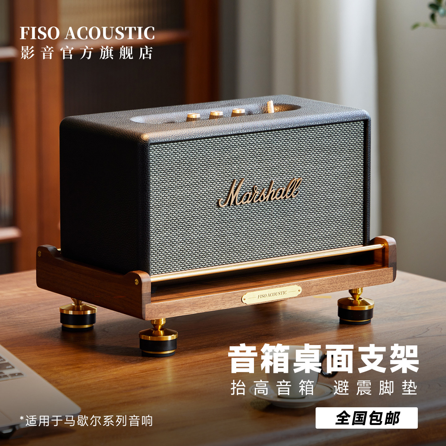 Fiso适用MARSHALL马歇尔桌面音响支架音箱避震减震实木支架黑胡桃