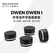 FISO墩墩Dwen低音炮音响音箱悬浮支架功放CD机减震橡胶脚钉脚垫