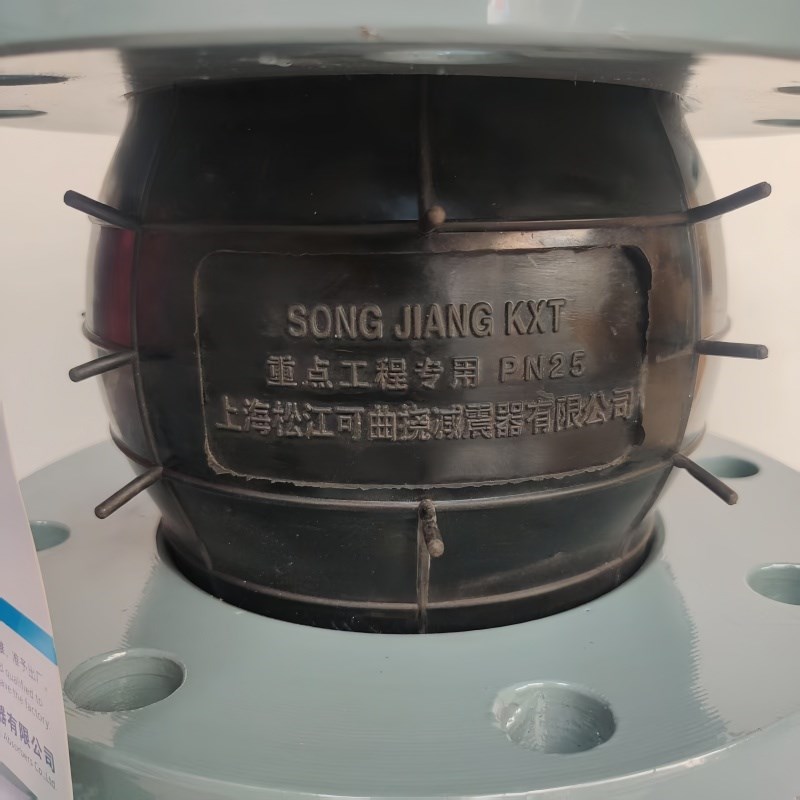 上海松江国标法兰橡胶接头 KXT可曲绕橡胶软接头管道减震器DN100